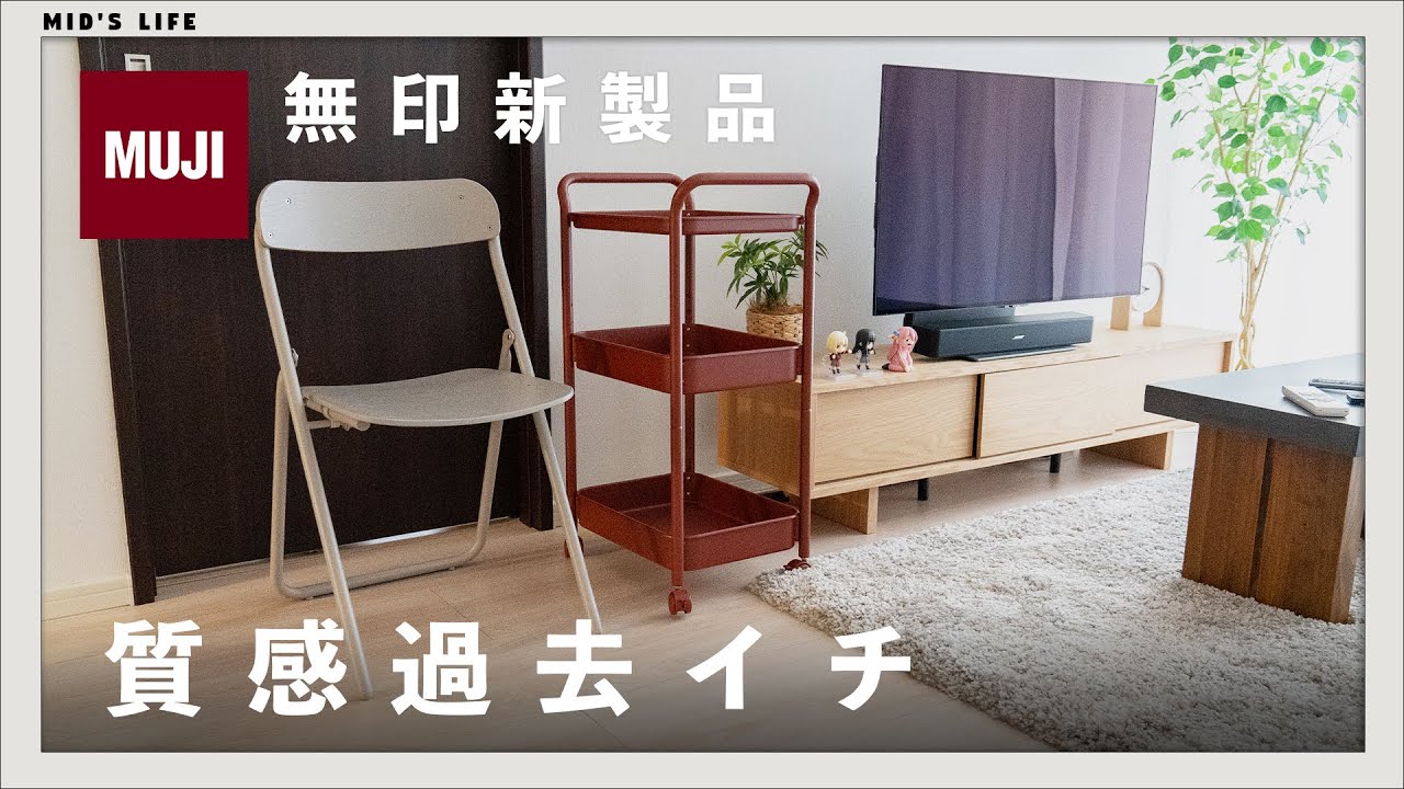【購入品】無印の新作スチールパイプワゴンラックと折りたたみチェアが過去一の質感でした