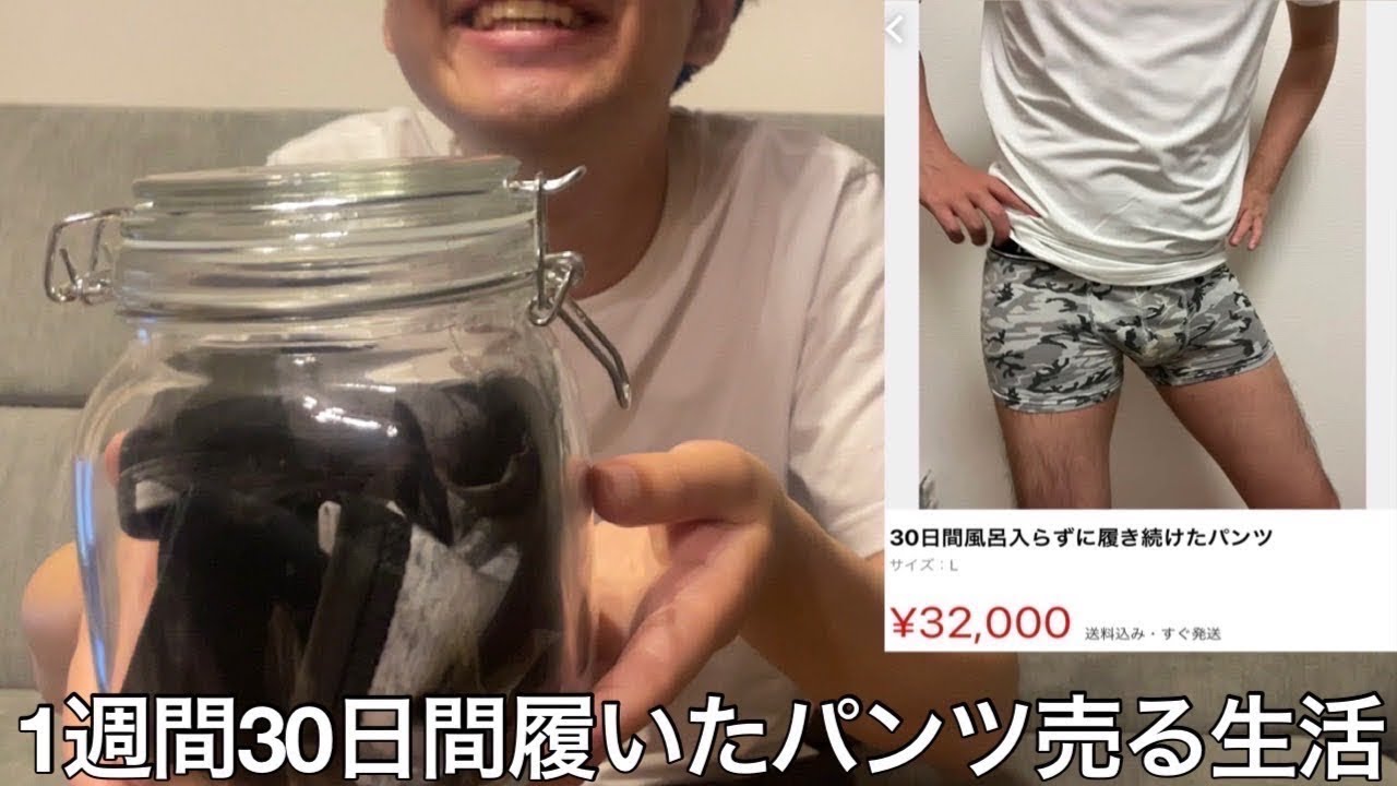 【旧実写】1週間30日間履き続けたパンツ売却生活させたらメルカリに強気の値段設定で売るもアカBANされ福井から16時間掛けて車で購入しに来たほぼ半グレファンに売りつけた