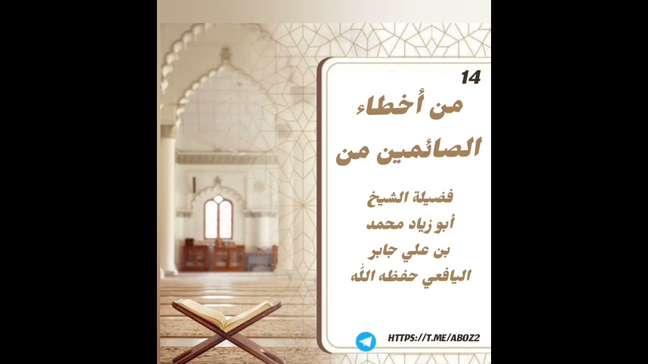 من أخطاء الصائمين (14) فضيلة الشيخ أبو زياد محمد بن علي جابر اليافعي حفظه اللّٰه 