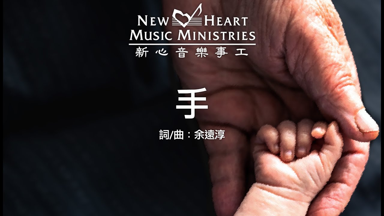 手 Hand (新心音樂事工)
