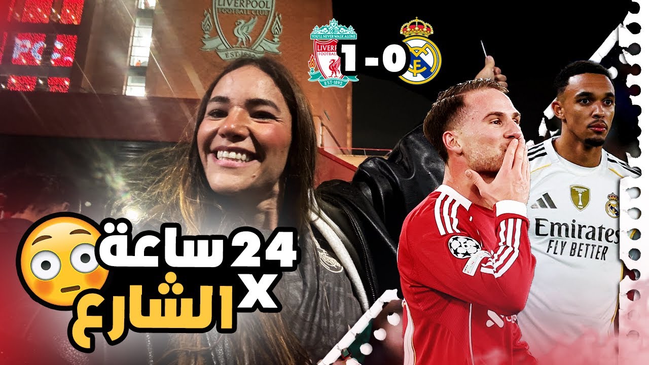 ڤلوج ليڤربول ضد مدريد👑اتزفيت في شوارع ليڤربول 🙈و اتمرمط عشان اتفرج على مدريد مبتعملش حاجة😓