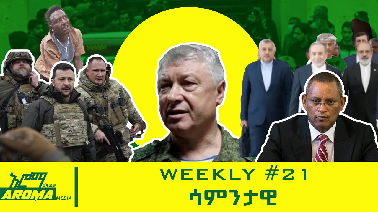 WEEKLY #21_ሳምንታዊ_አሮማ ሚዲያ ሳምንታዊ ዜናዎች _Aroma media weekly news