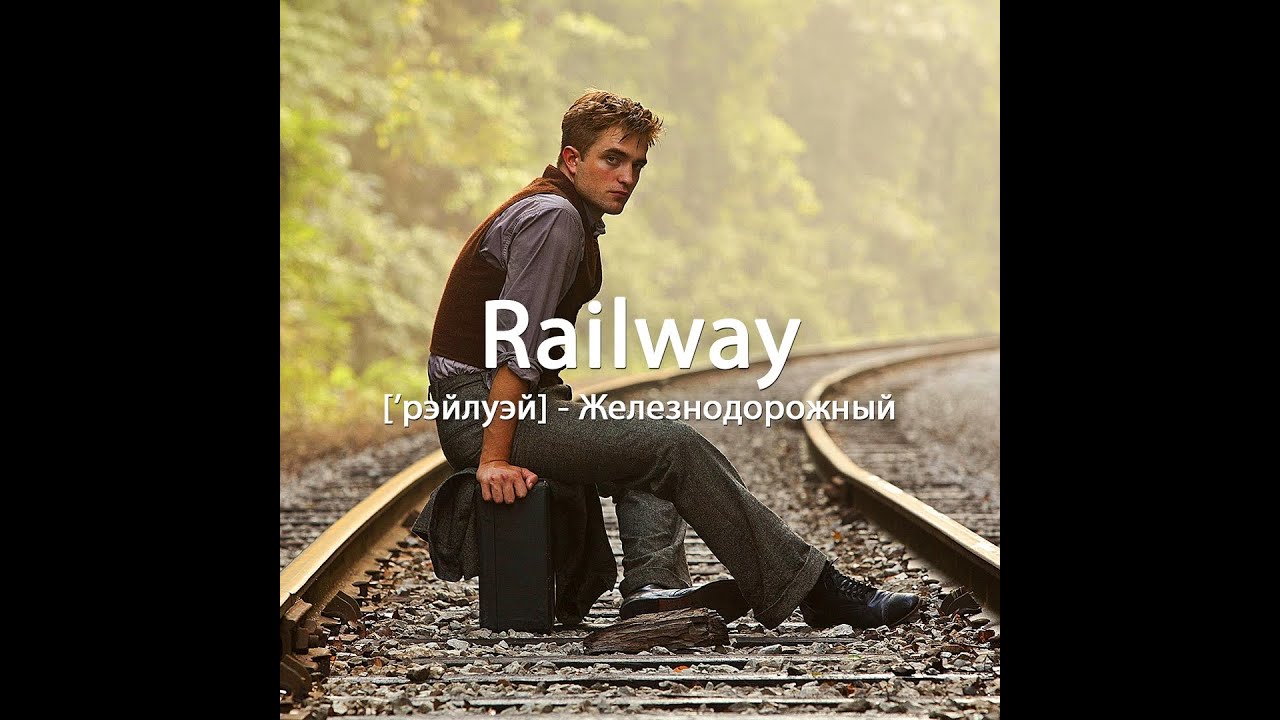 Railway - Железнодорожный