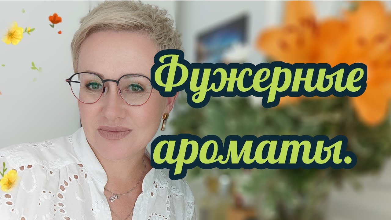 любимые фужерные ароматы ТОП 7