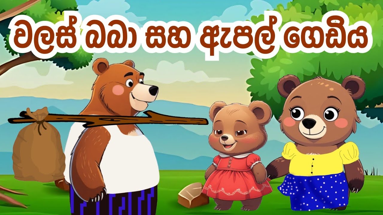 වලස් බබා සහ ඇපල් ගෙඩිය   | Sinhala Cartoon | Kathandara |Cartoon | Lama Katha