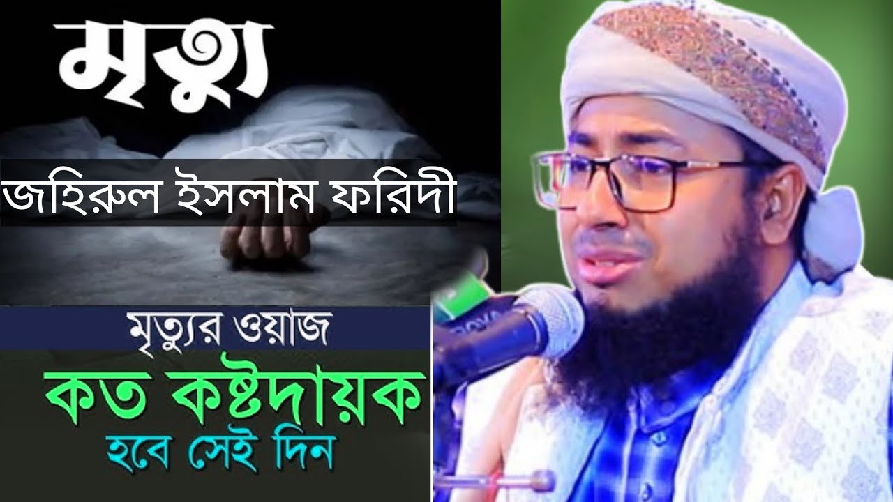 johirul islam foridi waz new | জহিরুল ইসলাম ফরিদী ওয়াজ | Holy Tv