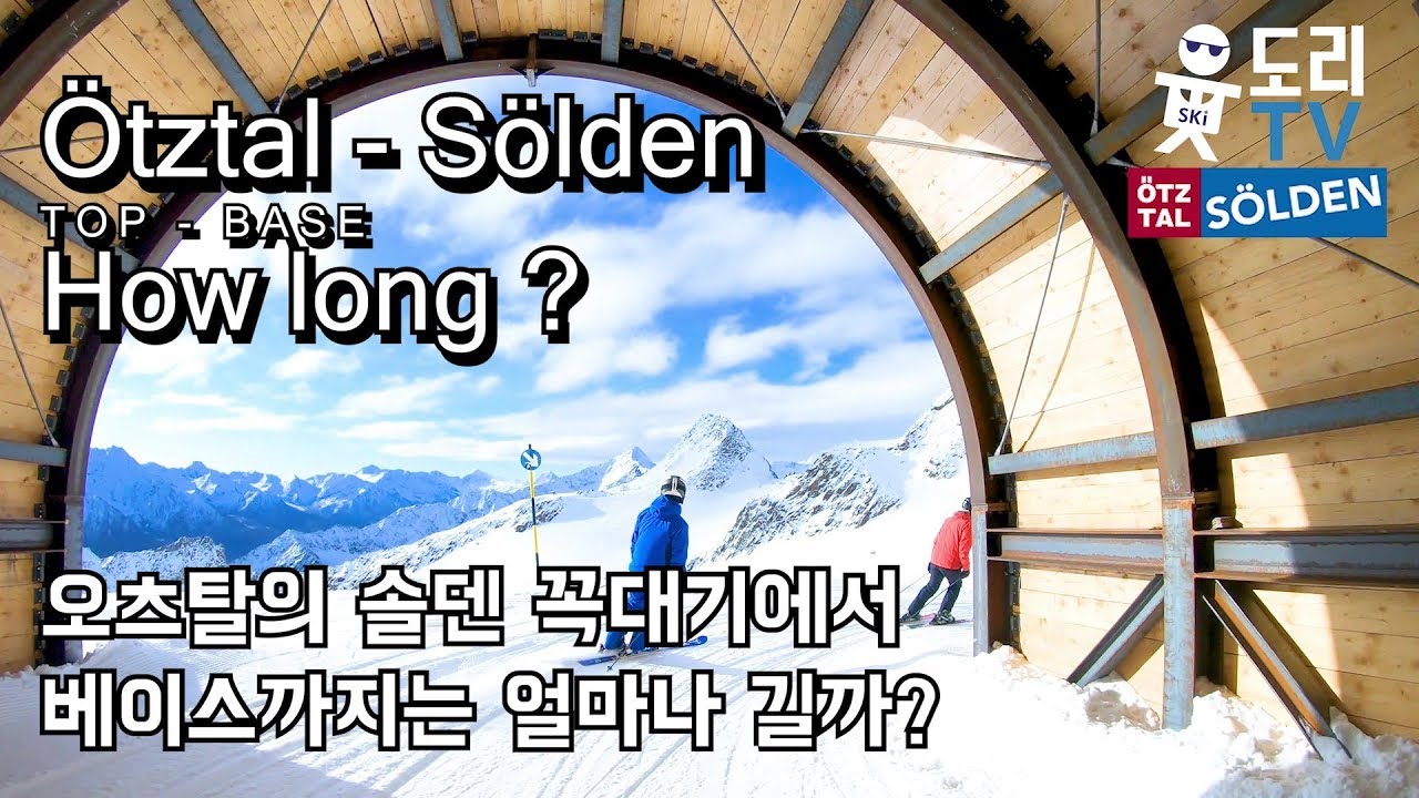 Ötztal - Sölden 1Take riding 솔덴스키장 꼭대기에서 베이스까지 얼마나 길까요?