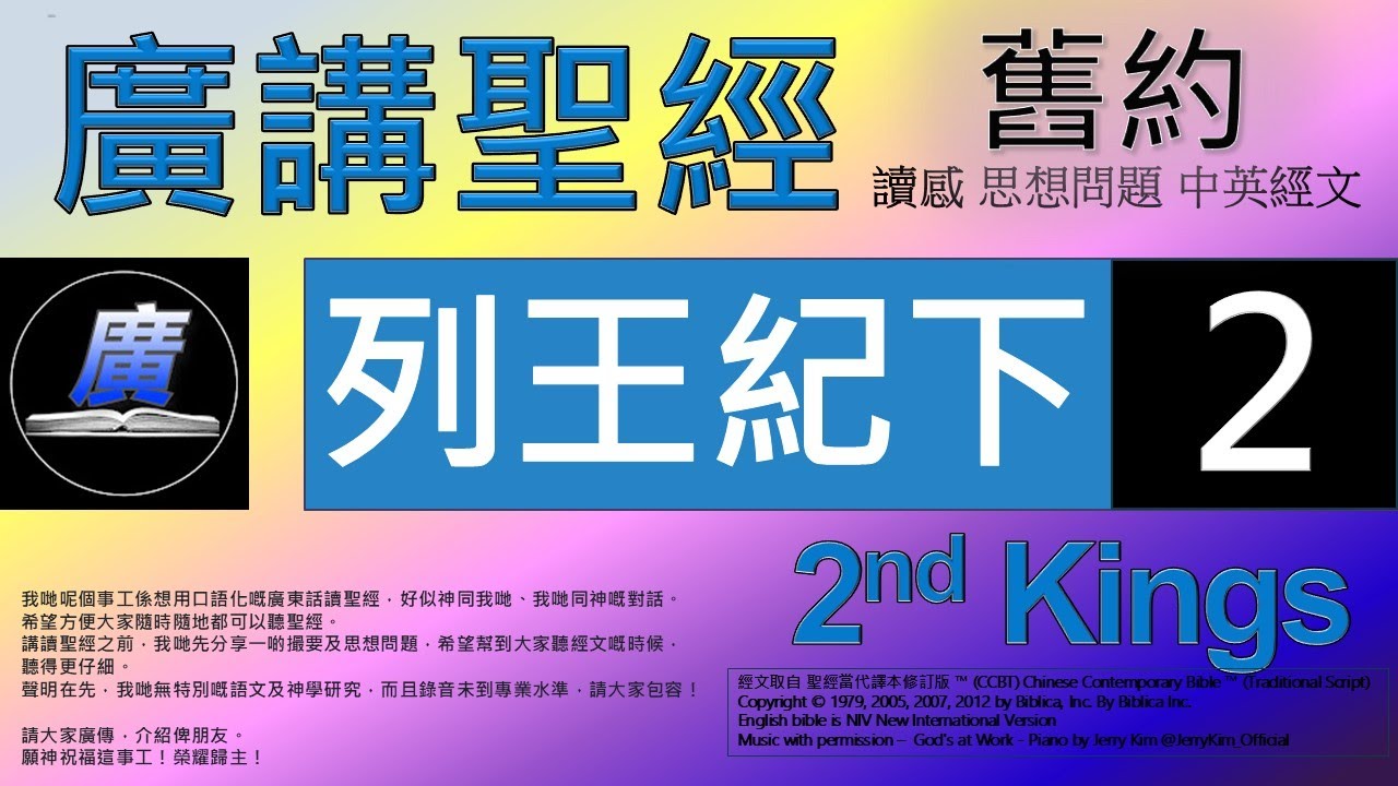舊約 列王紀下 第二章  廣講聖經-廣東話聖經分享 - Cantonese Bible Old Testament 