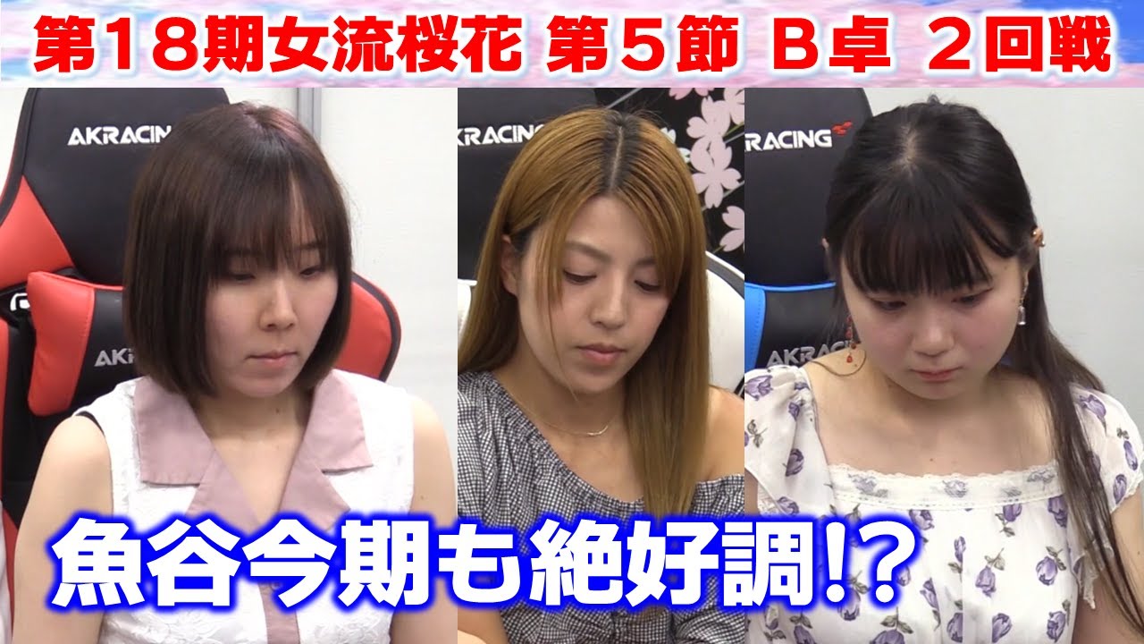 【麻雀】第18期女流桜花Aリーグ第５節B卓２回戦