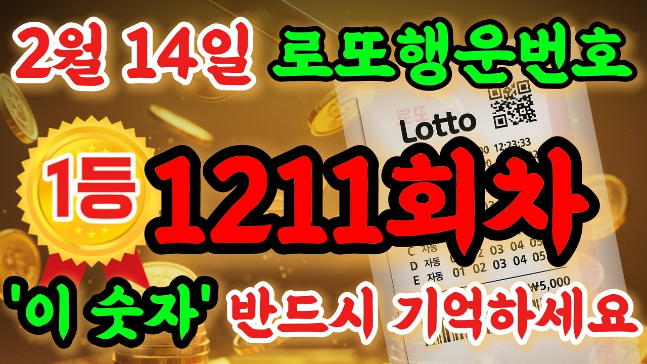 💥지난주 홀수 5개 적중! 1211회 로또, 명리학이 분석한 '제외수'와 필살 조합 공개