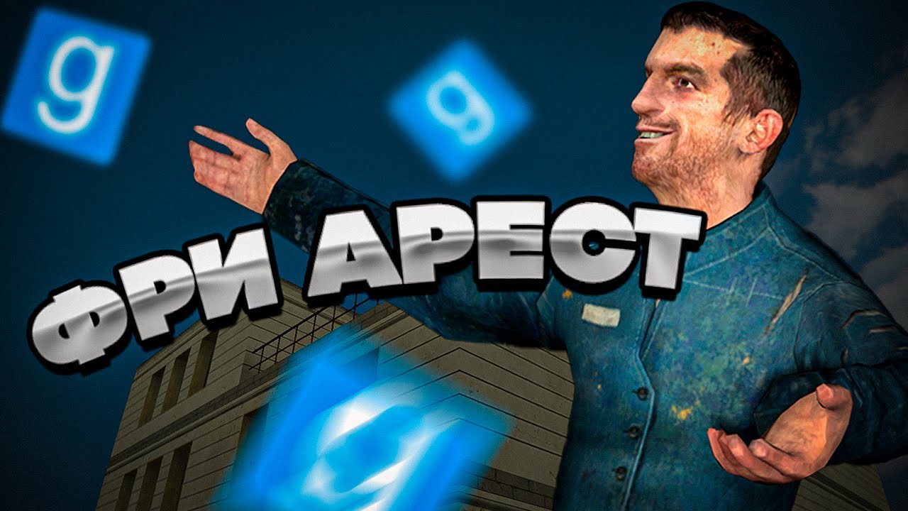 ФРИ АРЕСТЫ - Garry`s Mod | DarkRP [ ГАРРИС МОД | ДАРК РП ]