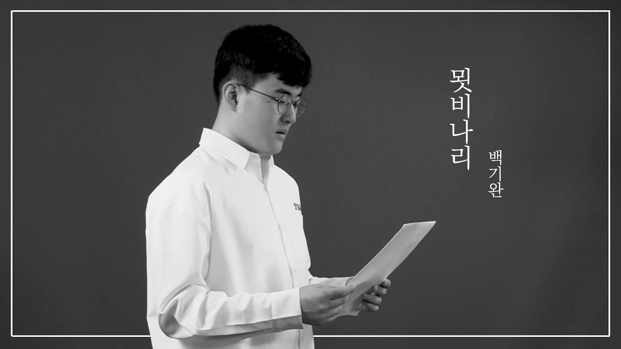 [기리다] 묏비나리-백기완｜HUBS