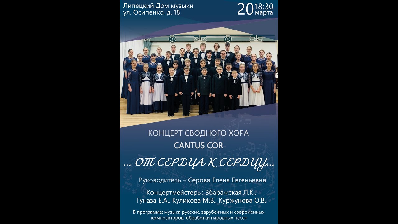Отчетный концерт хорового отделения "От сердца к сердцу"  20 03 2023