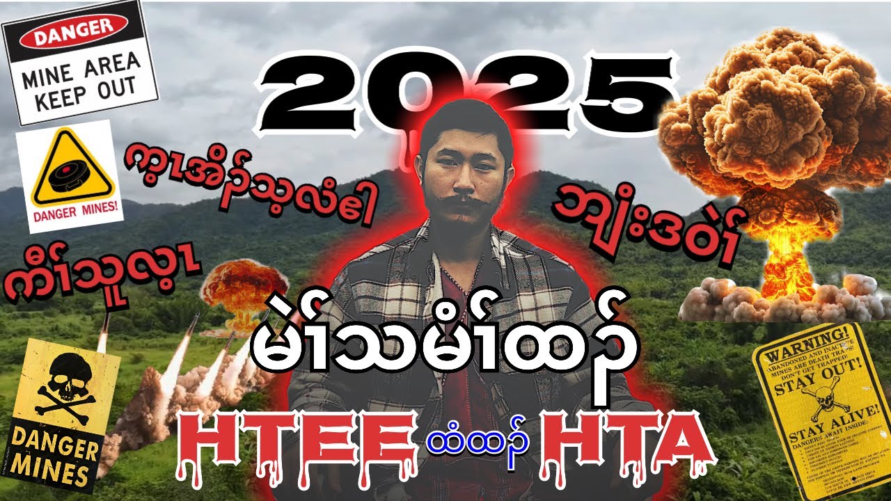 Htee Hta မဲၢ်သမံၢ်ထၣ်(ထံထၣ်) ကီၢ်သူလ့ၤ, ကီၢ်ရ့ၣ်ဘျံးဒဝဲၢ်.2025.ကီၢ်ရ့ၣ်ဘျံးဒဝဲၢ်အလီၢ်ခၢၣ်သးလီၢ်လံၤ.