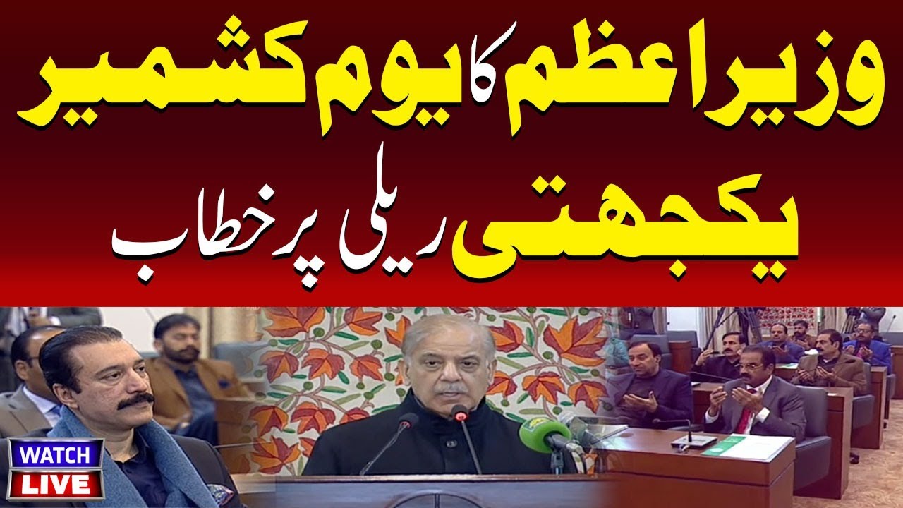 🔴LIVE: Prime Minister Shehbaz Sharif Addresses Kashmir Solidarity Day Rally | TV ONE USA