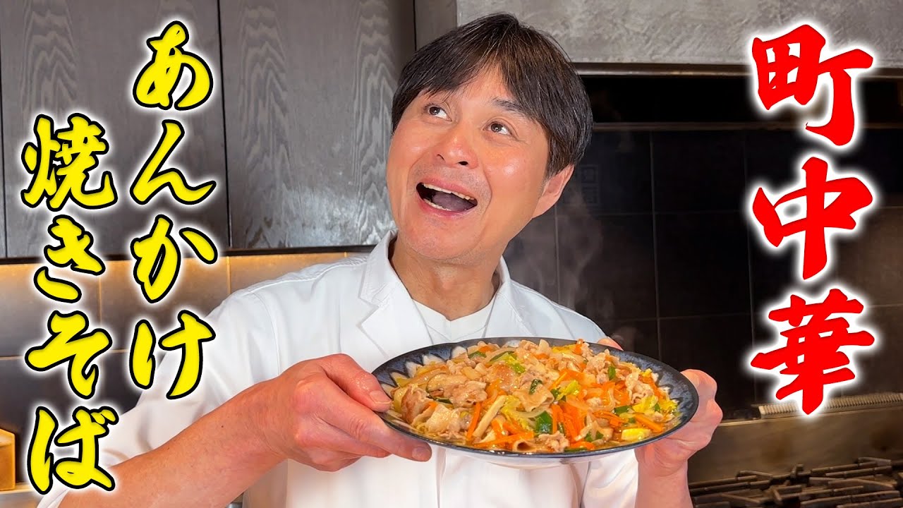 こういうのでいいんだよ！町中華風【あんかけ焼きそば】の作り方