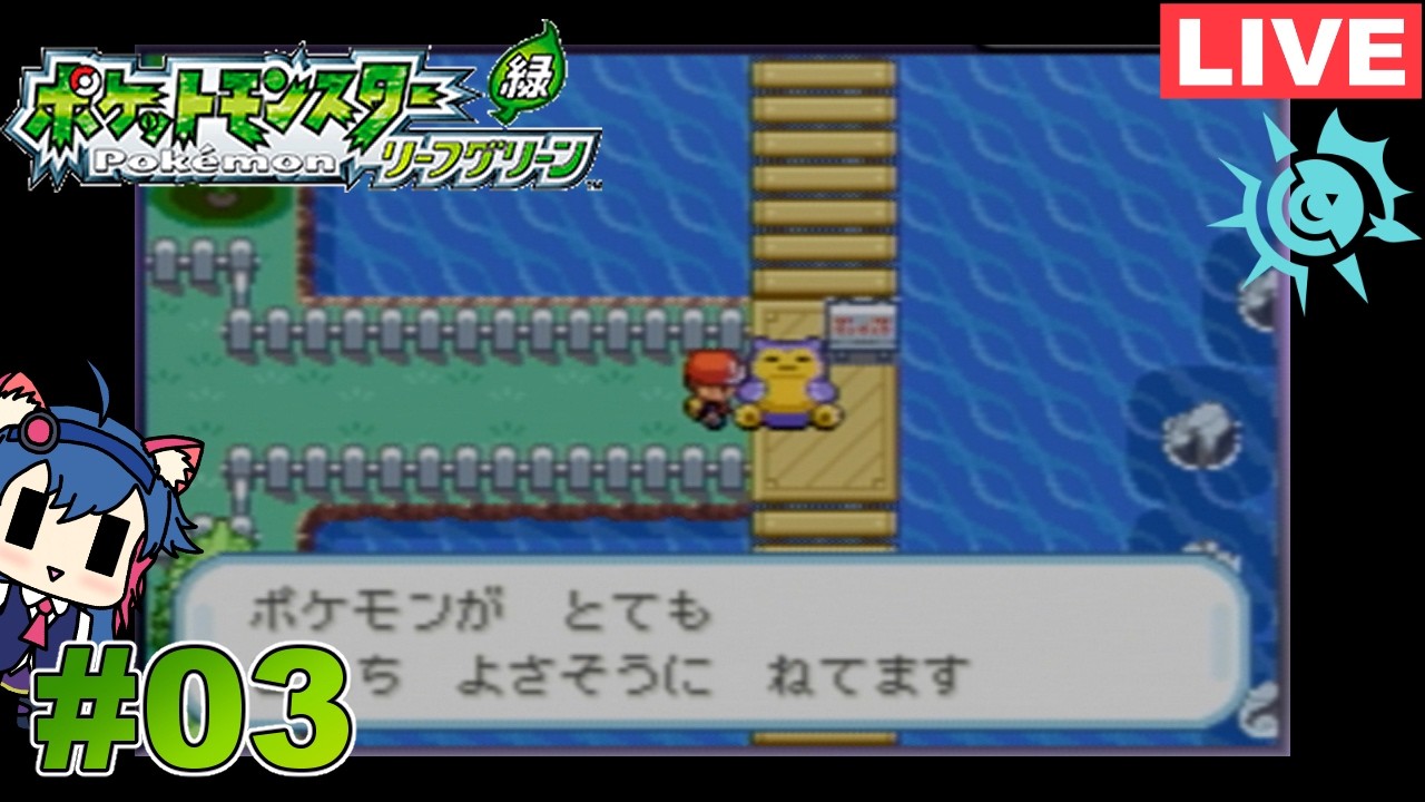 (３)【ポケットモンスター リーフグリーン[GBA版]】Switch版発売おめでとうございます！【CYANZ Lab. / 紗照カナネ】