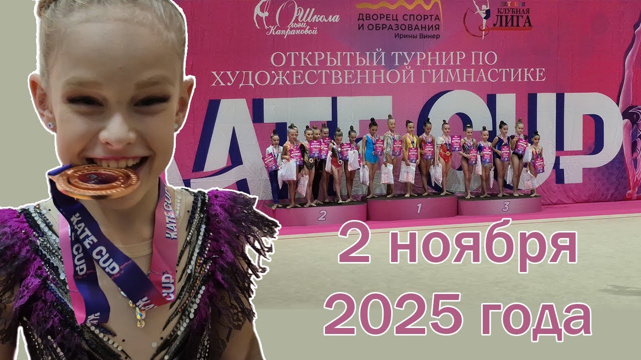 Kate Cup 2 ноября 2025 года