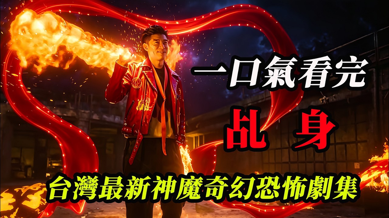 【大嘴】一口氣看完2026台灣最新王炸神魔奇幻高分恐怖劇集《乩身：踏火伏魔的罪人》#horror #movie #film #電影 #電影解說 #電影推薦 #电影 #电影解说 #精彩影视 #影视聚焦