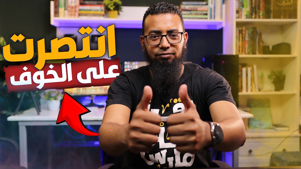 كيف تخطيت الخوف من الكلام أمام الناس ( 5 أخطاء كنت أفعلها )