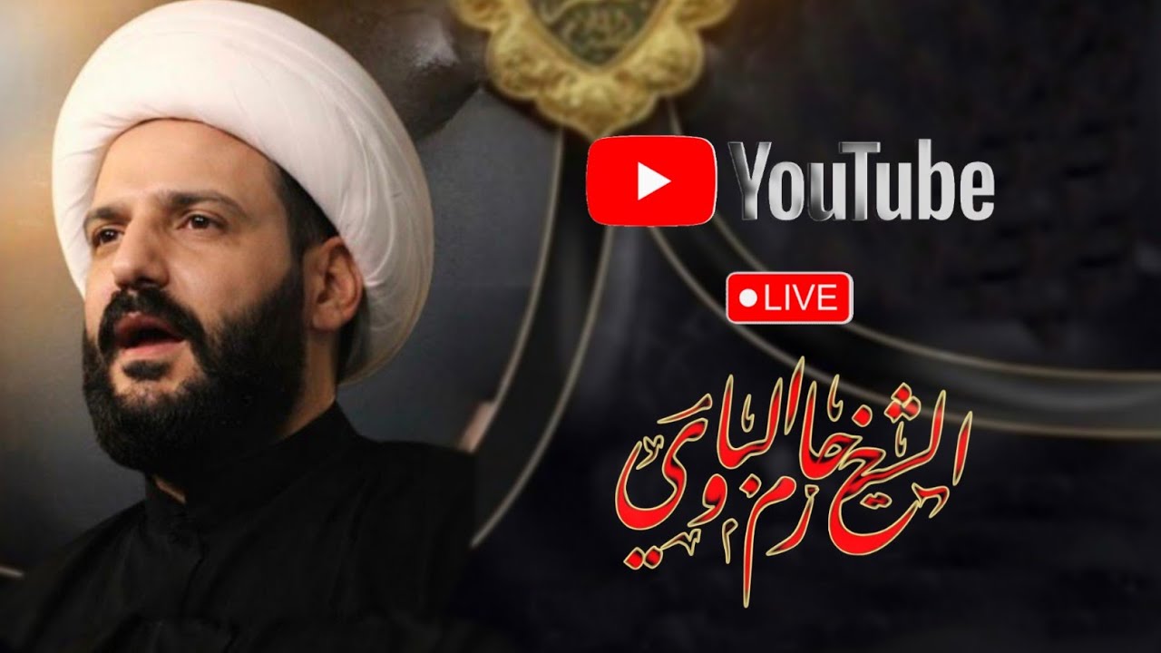 البث المباشر لسماحة الشيخ حازم الباوي | كربلاء المقدسة 1447هـ 