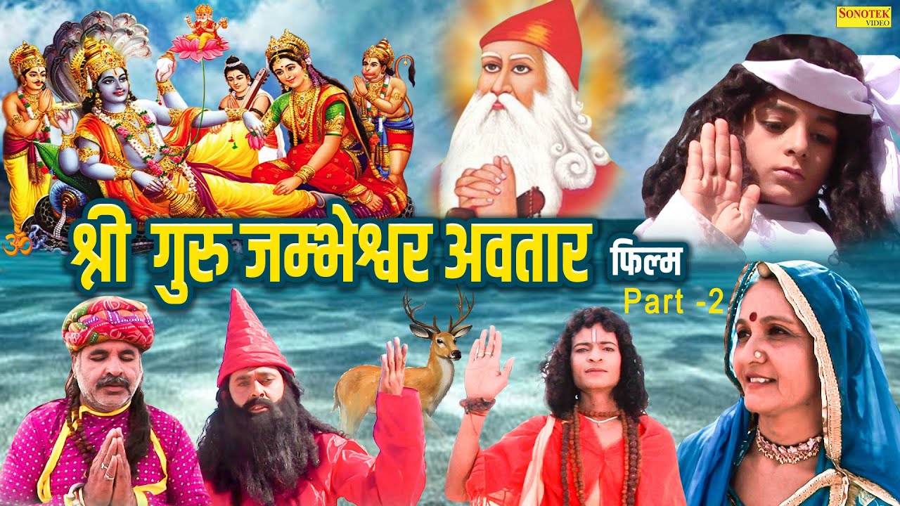 Shri Guru Jambheshwar Avatar | श्री गुरु जम्भेश्वर अवतार जी की कहानी | Chanda Film | Bishnoi Samaj