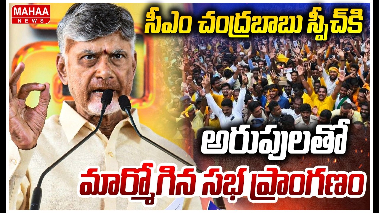 సీఎం చంద్రబాబు స్పీచ్ కి అరుపులతో మార్మోగిన సభ ప్రాంగణం| CM Chandrababu Powerful Speech | Mahaa News