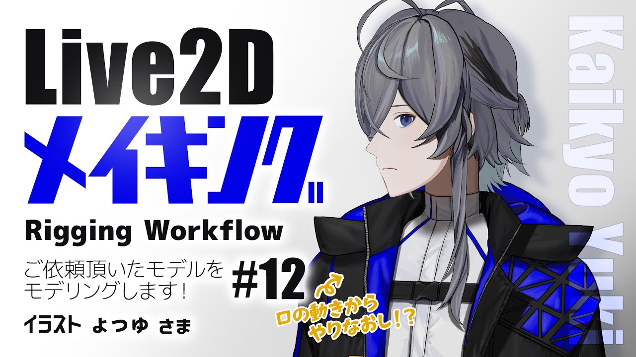 【Live2Dメイキング】VBridger対応・高可動域モデル！#12 口の表情　作り直し【925_kuniko】