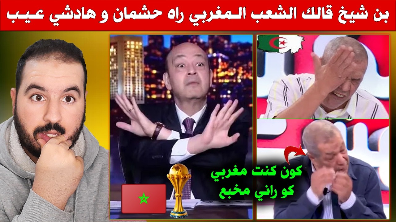 بن شيخ غادي يتفركع بالفقصة مسكين😂قالك المغاربة حشمانين حيت عطاوهم كأس افريقيا هادشي عيب