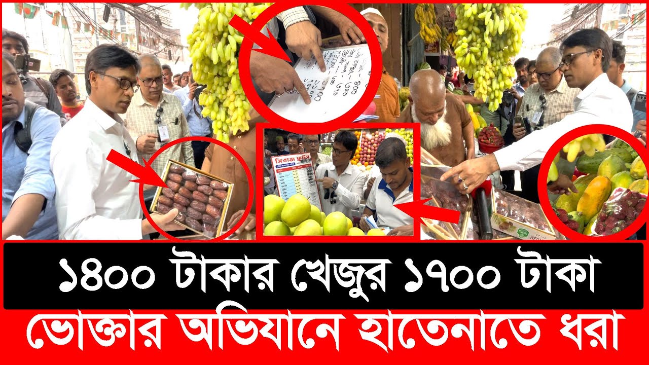 ১৭০০ টাকা কেজি খেজুর, এতো দামি খেজুর কেনার কাস্টমার কারা?Daily Issues |Vokta odhikar|ভোক্তা অধিকার