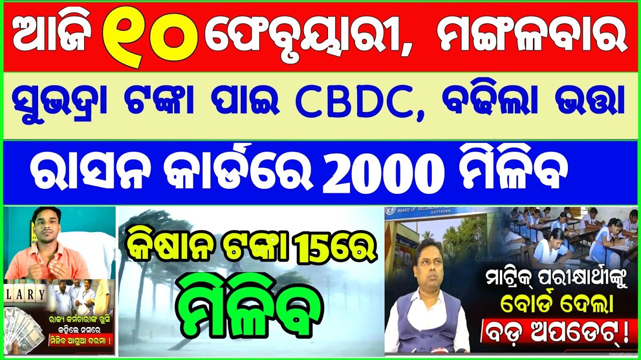 Today's breaking news odisha || Odia News | 10 February 2026 | CM Kisan |subhadra yojana online aply