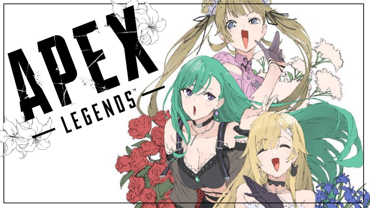 【APEX】清楚お嬢様トリオでランクいくわよ♡【八雲べに/藍沢エマ/英リサ】