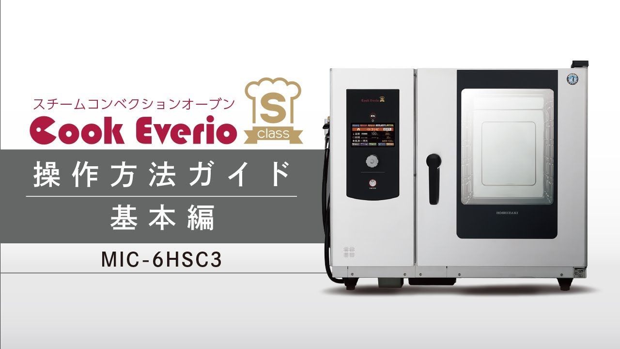 スチームコンベクションオーブンSクラス操作方法ガイド 基本編【MIC-6HSC3】