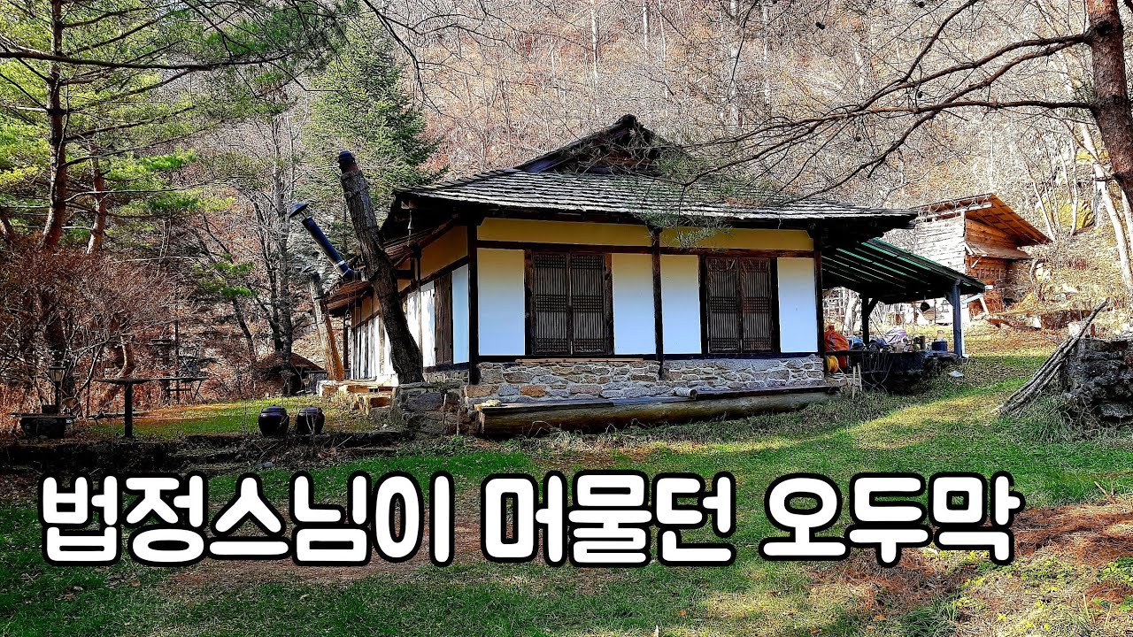 방송에도 나왔던/ 법정스님이 머물던 오두막 집/강원도 깊은숲속 오두막 집에 다녀왔습니다 an empty house mountain village korea