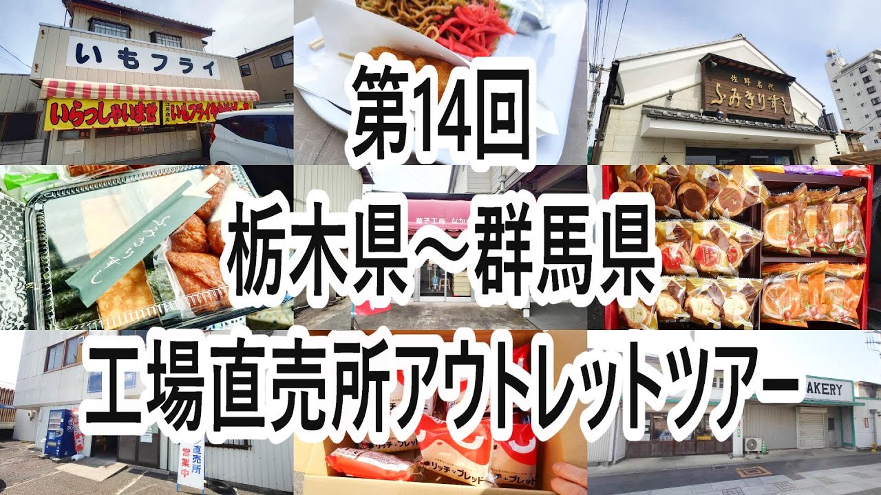 第14回栃木県～群馬県 グルメ＆工場直売所アウトレットツアー【栃木県～群馬県】2024年3月 4K動画　音声有り