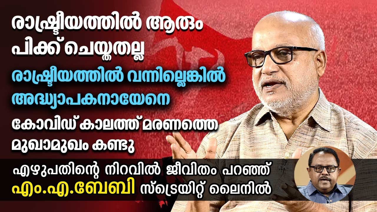 രാഷ്ട്രീയത്തിൽ ആരും പിക്ക് ചെയ്തതല്ല, കോവിഡ് കാലത്ത് മരണത്തെ മുഖാമുഖം കണ്ടു | MA Baby | Straightline
