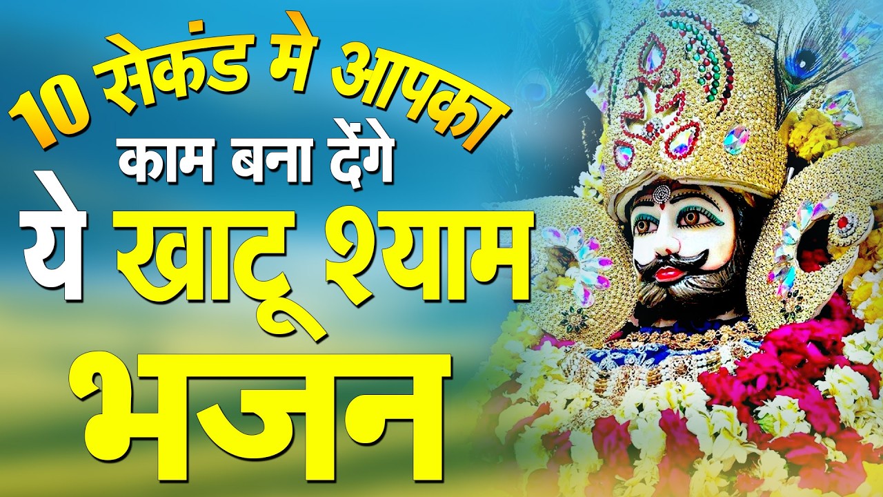 सिर्फ एक बार सुन लो | चिंता दूर होगी 1 दिन में बड़ा बदलाव | बहुत ही मधुर स्वर में Shyam Baba Bhajan