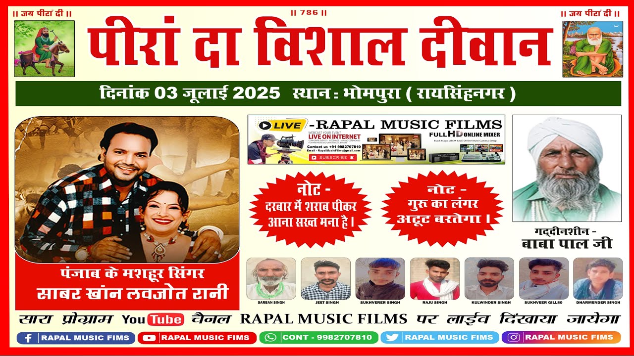 बाबा पाल जी LIVE 🔴 साबर खांन लवजोत रानी // पीरां दा विशाल दीवान  स्थान : भोमपुरा ( रायसिंहनगर)