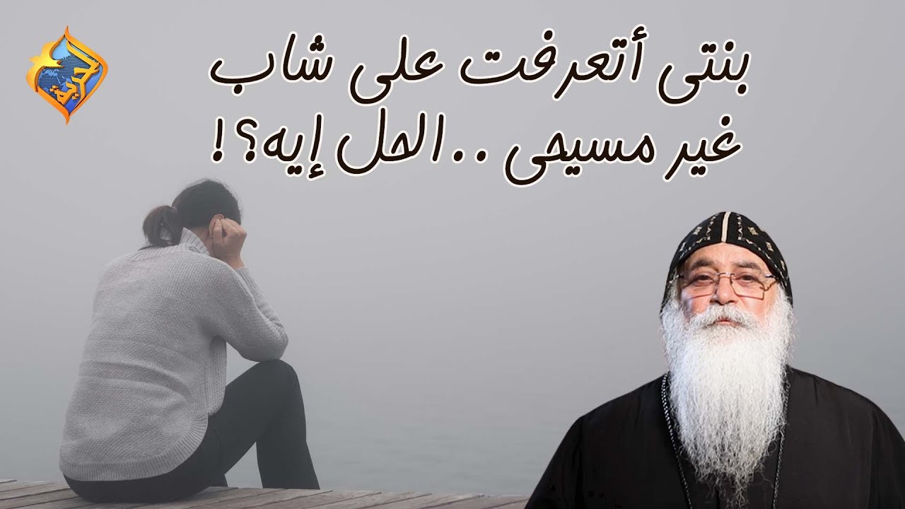 بنتى أتعرفت على شاب غير مسيحى الحل إيه😟 #قناةالحرية | #أبونا_بيشوى_الأنطونى