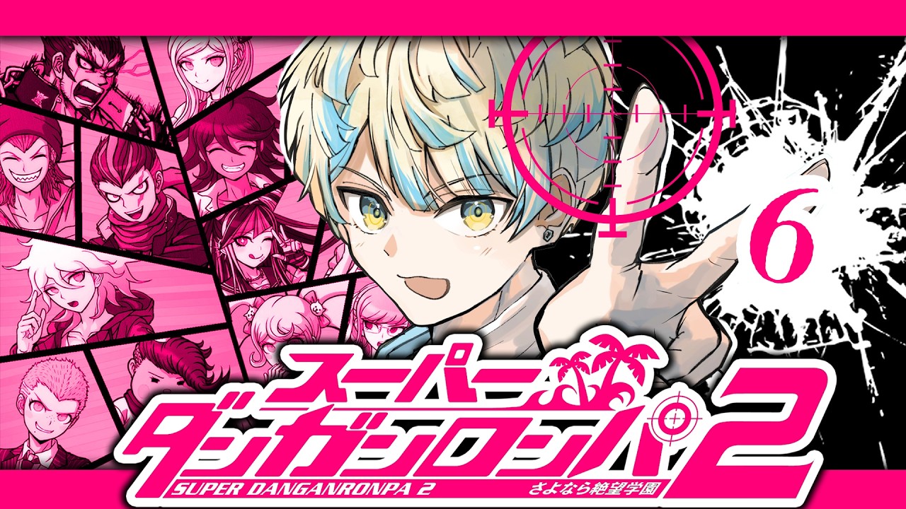 【スーパーダンガンロンパ２】日常が続けばいいと思うんです【にじさんじ/緋八マナ】