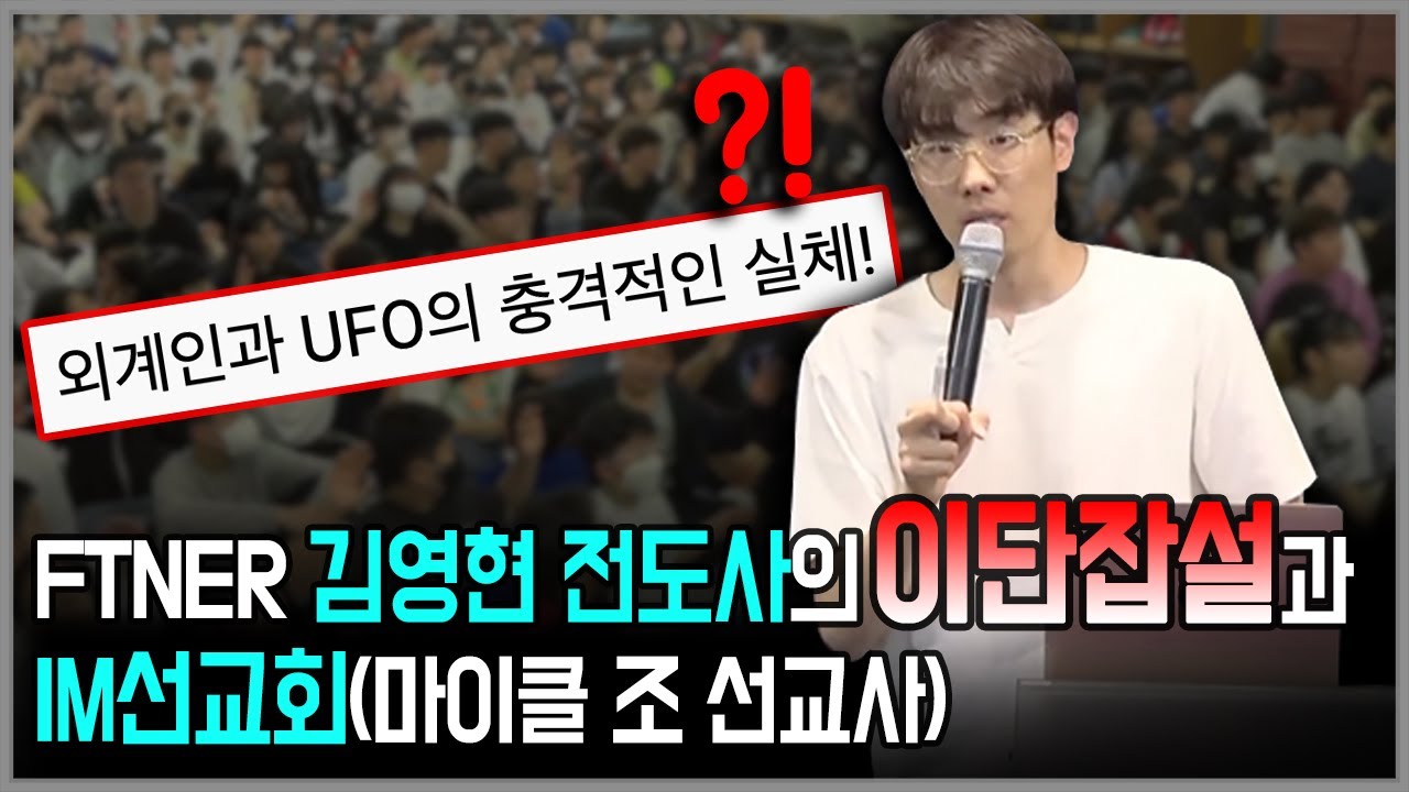 FTNER 김영현 전도사의 이단잡설과 IM선교회(마이클 조 선교사)
