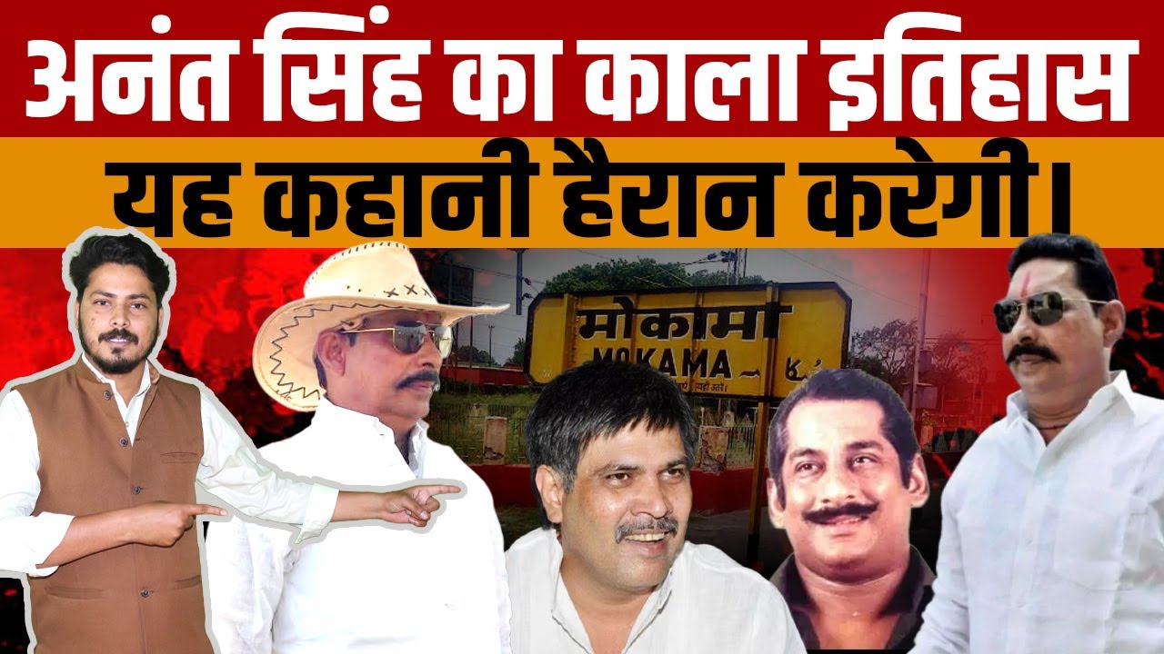 Anant Singh biography | बाहुबली विधायक अनंत सिंह की पूरी कहानी सुनकर हैरान हो जाएंगे आप