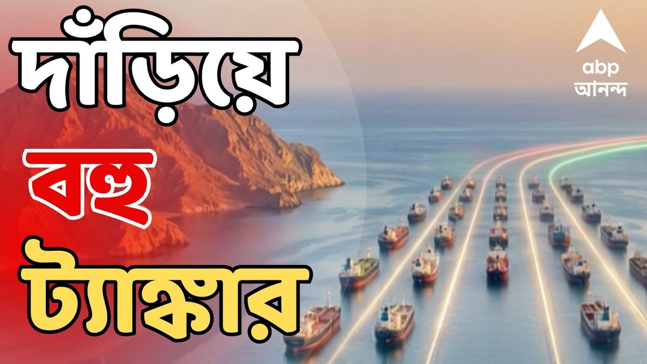 Iran Israel News LIVE | বন্ধ হরমুজ প্রণালী, দাঁড়িয়ে বহ ট্য়াঙ্কার !