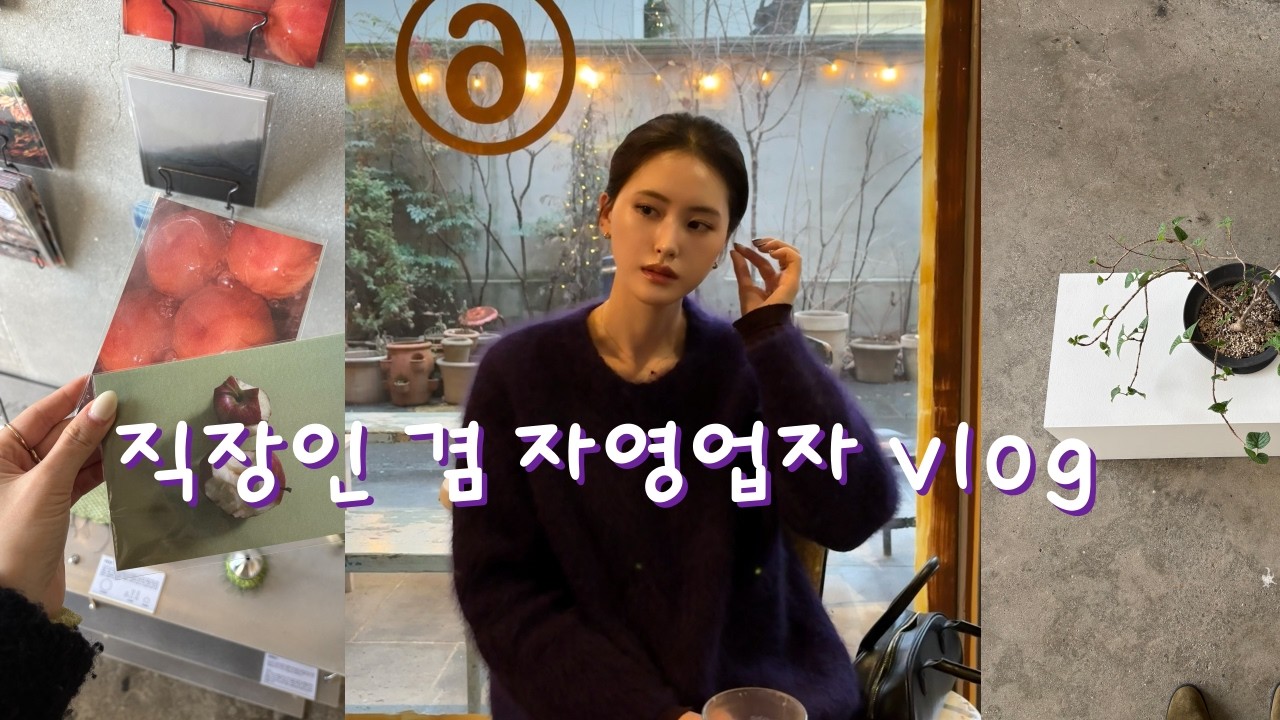 남의 회사 출근하는 자영업자 브이로그
