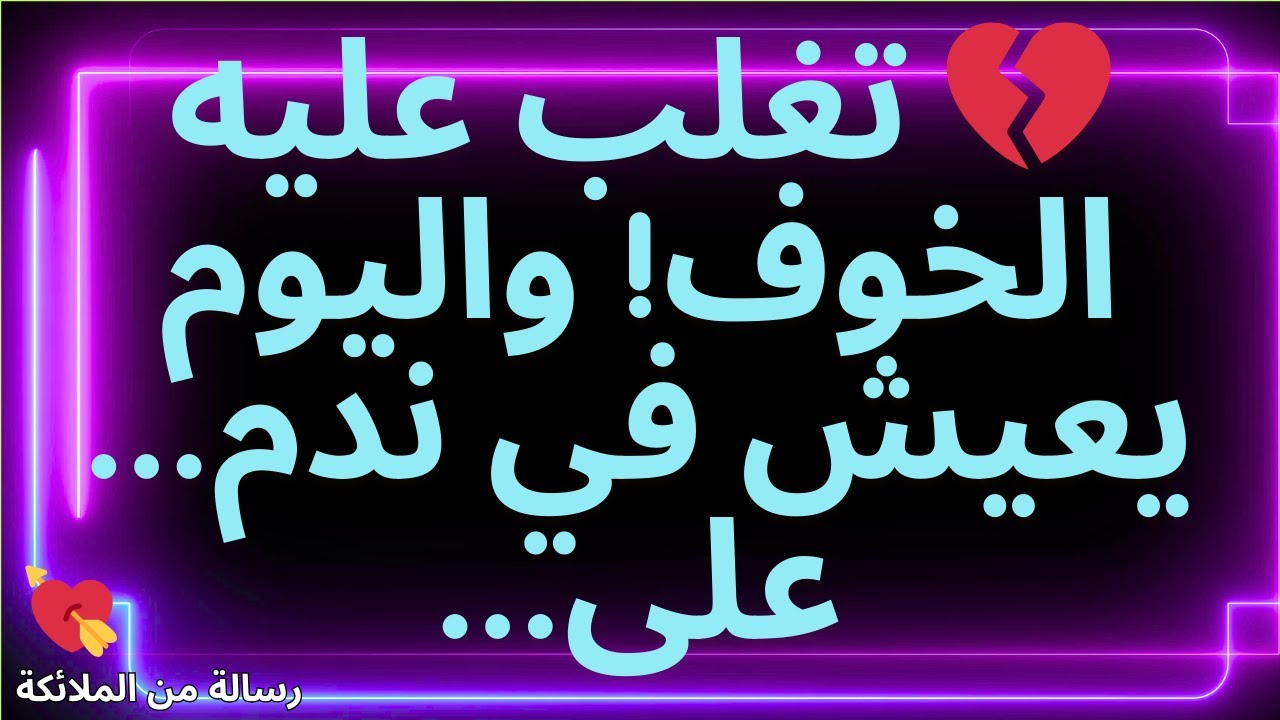 💌💔 تغلب عليه الخوف! واليوم يعيش في ندم... على...