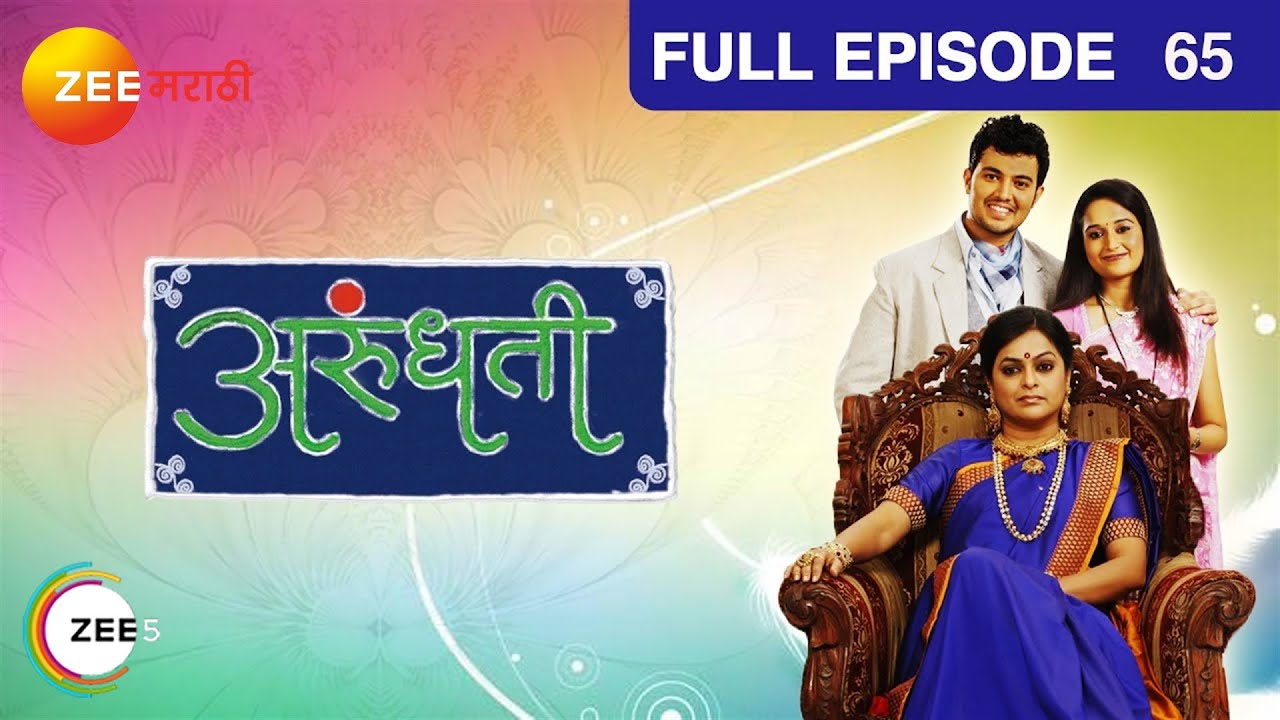 Arundhati - Marathi Serial - Full Ep - 65 - Bhakti Desai, Prasad Javade - Zee Marathi