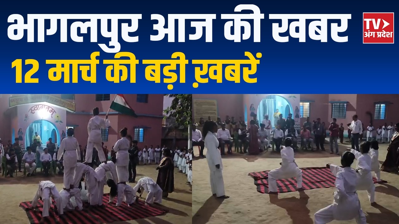 Bhagalpur News Today | भागलपुर की ताज़ा बड़ी खबरें | 12 March 2026 | TV Angpradesh