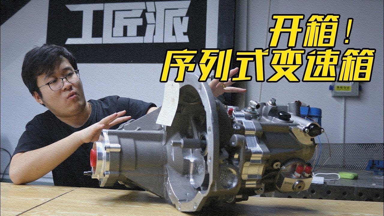 开箱｜可能是你从未见过的序列式变速箱