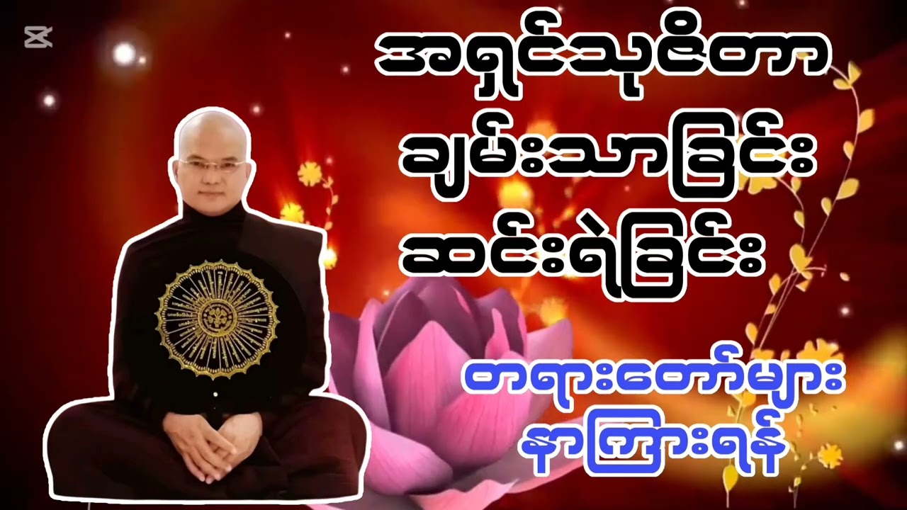 ချမ်းသာခြင်း၊ဆင်းရဲခြင်းတရားတော်-အရှင်သုဇိတာ