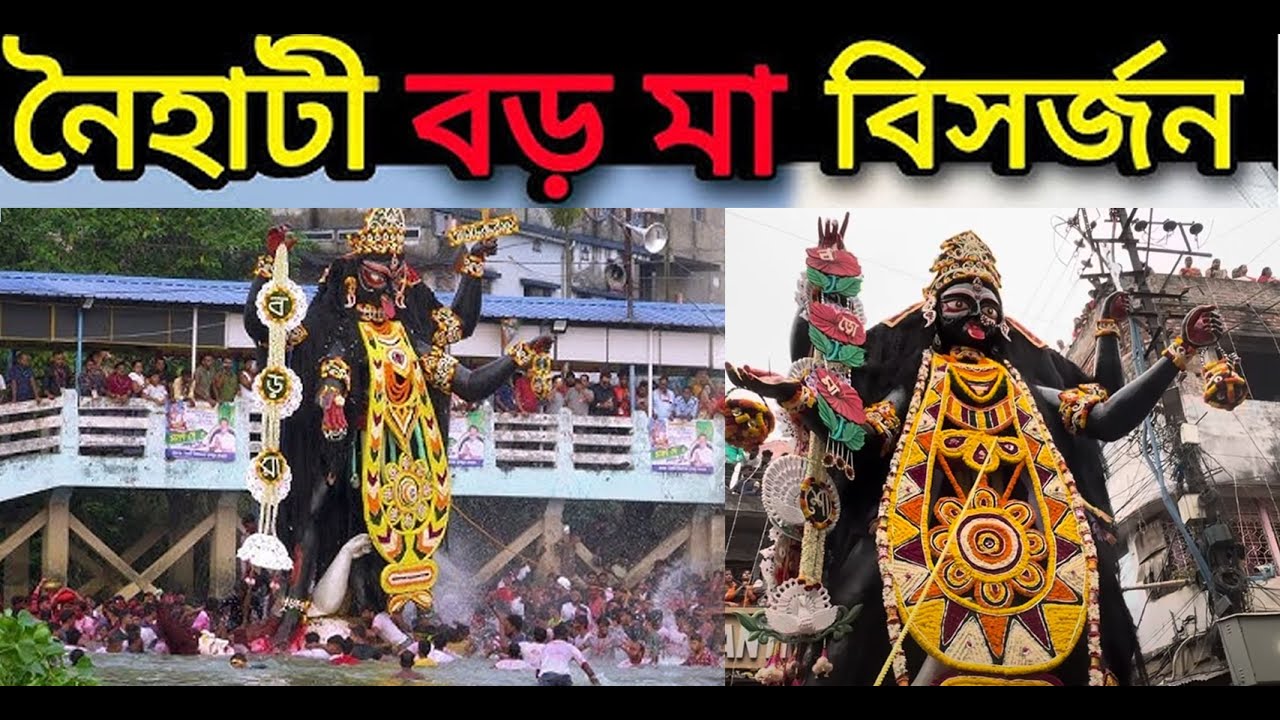 বড়মার নিরঞ্জন  | নিরঞ্জন পূজা | Naihati Boro Maa live 2025